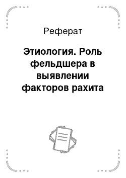 Реферат: Этиология. Роль фельдшера в выявлении факторов рахита