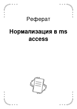 Реферат: Нормализация в ms access