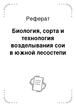 Реферат: Биология, сорта и технология возделывания сои в южной лесостепи