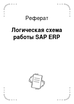 Реферат: Логическая схема работы SAP ERP