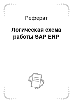 Реферат: Логическая схема работы SAP ERP