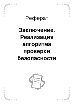 Реферат: Заключение. Реализация алгоритма проверки безопасности состояния системы