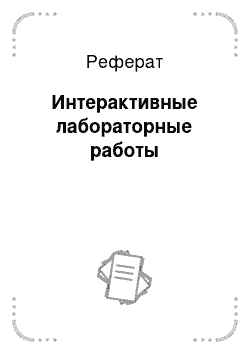 Реферат: Интерактивные лабораторные работы