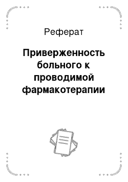 Реферат: Приверженность больного к проводимой фармакотерапии