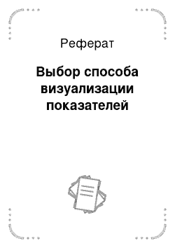 Реферат: Выбор способа визуализации показателей