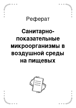 Реферат: Санитарно-показательные микроорганизмы в воздушной среды на пищевых предприятиях