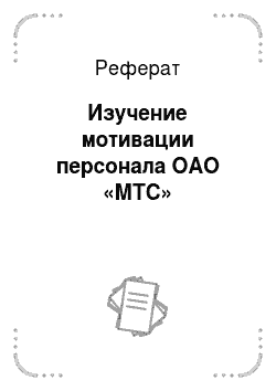 Реферат: Изучение мотивации персонала ОАО «МТС»