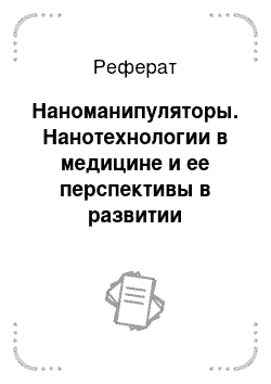 Реферат: Наноманипуляторы. Нанотехнологии в медицине и ее перспективы в развитии