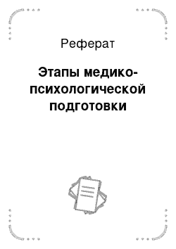 Реферат: Этапы медико-психологической подготовки