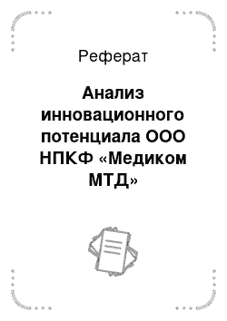 Реферат: Анализ инновационного потенциала ООО НПКФ «Медиком МТД»