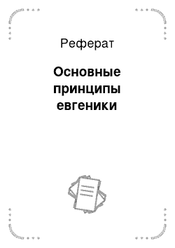 Реферат: Основные принципы евгеники