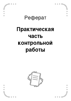 Реферат: Практическая часть контрольной работы