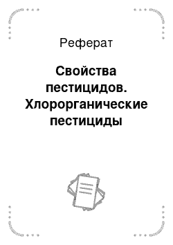 Реферат: Свойства пестицидов. Хлорорганические пестициды