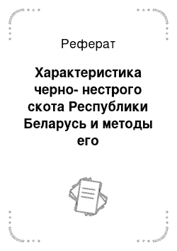 Реферат: Характеристика черно-нестрого скота Республики Беларусь и методы его совершенствовании