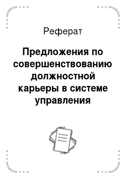 Реферат: Предложения по совершенствованию должностной карьеры в системе управления персоналом в Департаменте образования Вологодской области
