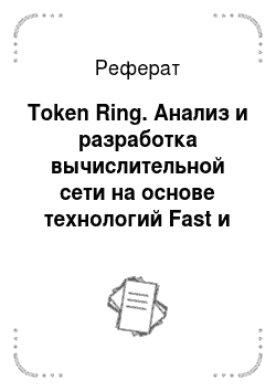 Реферат: Token Ring. Анализ и разработка вычислительной сети на основе технологий Fast и Gigabit Ethernet для Управления Пенсионного Фонда Российской Федерации