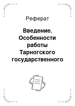 Реферат: Введение. Особенности работы Тарногского государственного лесничества