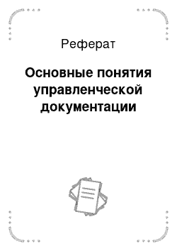 Реферат: Основные понятия управленческой документации