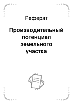 Реферат: Производительный потенциал земельного участка