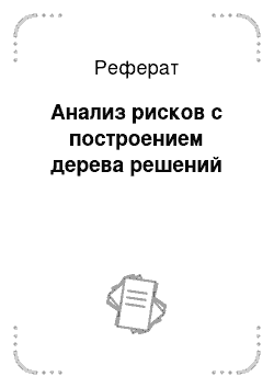 Реферат: Анализ рисков с построением дерева решений