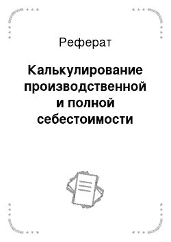 Реферат: Калькулирование производственной и полной себестоимости