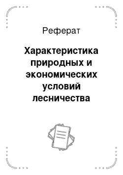 Реферат: Характеристика природных и экономических условий лесничества