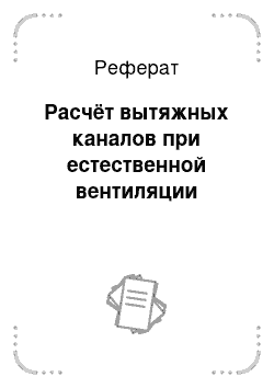 Реферат: Расчёт вытяжных каналов при естественной вентиляции