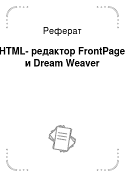 Реферат: HTML-редактор FrontPage и Dream Weaver
