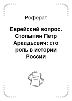 Реферат: Еврейский вопрос. Столыпин Петр Аркадьевич: его роль в истории России