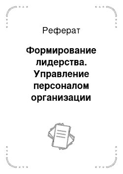 Реферат: Формирование лидерства. Управление персоналом организации