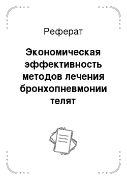 Реферат: Экономическая эффективность методов лечения бронхопневмонии телят