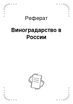 Реферат: Виноградарство в России