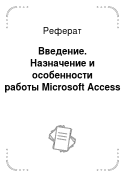 Реферат: Введение. Назначение и особенности работы Microsoft Access
