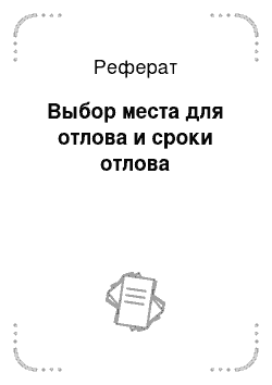 Реферат: Выбор места для отлова и сроки отлова