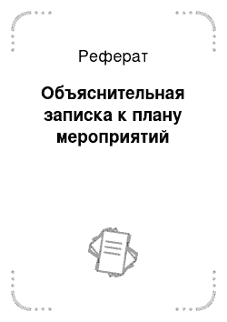 Реферат: Объяснительная записка к плану мероприятий