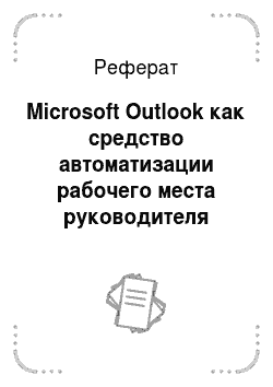 Реферат: Microsoft Outlook как средство автоматизации рабочего места руководителя