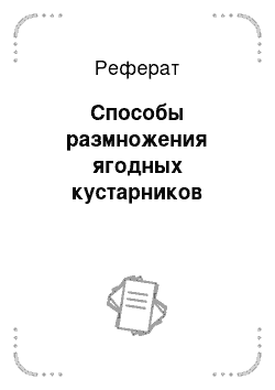 Реферат: Способы размножения ягодных кустарников