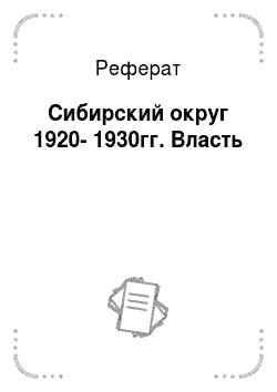 Реферат: Сибирский округ 1920-1930гг. Власть