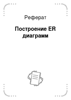 Реферат: Построение ER диаграмм