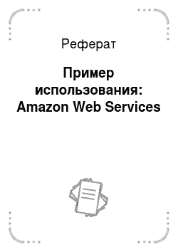 Реферат: Пример использования: Amazon Web Services