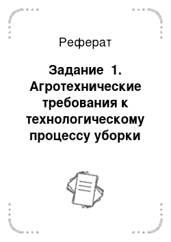 Реферат: Задание №1. Агротехнические требования к технологическому процессу уборки сахарной свеклы