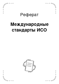 Реферат: Международные стандарты ИСО