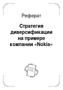 Реферат: Стратегия диверсификации на примере компании «Nokia»