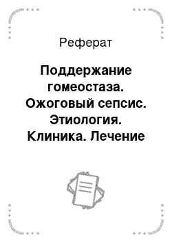 Реферат: Поддержание гомеостаза. Ожоговый сепсис. Этиология. Клиника. Лечение