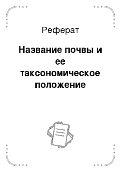 Реферат: Название почвы и ее таксономическое положение