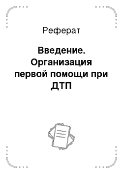 Реферат: Введение. Организация первой помощи при ДТП