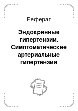 Реферат: Эндокринные гипертензии. Симптоматические артериальные гипертензии