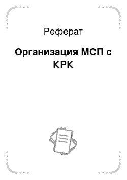 Реферат: Организация МСП с КРК