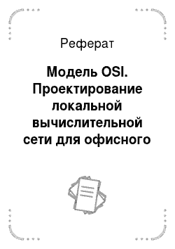 Реферат: Модель OSI. Проектирование локальной вычислительной сети для офисного помещения в Технопарке-Саров