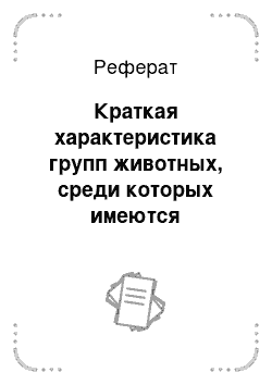 Реферат: Краткая характеристика групп животных, среди которых имеются вредители сельскохозяйственных культур